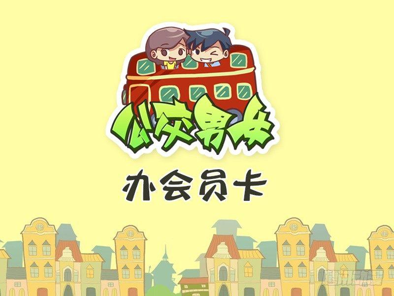 公交男女爆笑漫画韩漫全集-396-办会员卡无删减无遮挡章节图片 