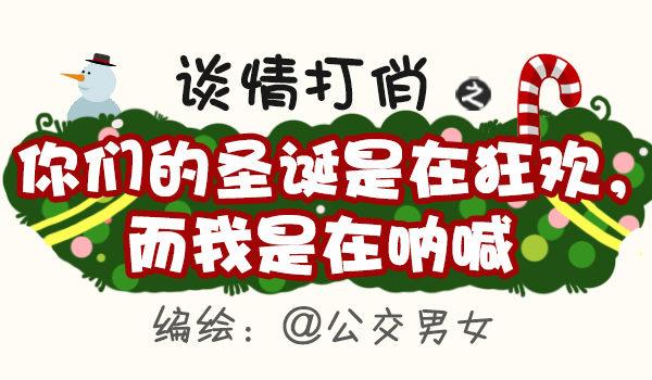 公交男女爆笑漫画韩漫全集-399-你们的圣诞在狂欢无删减无遮挡章节图片 