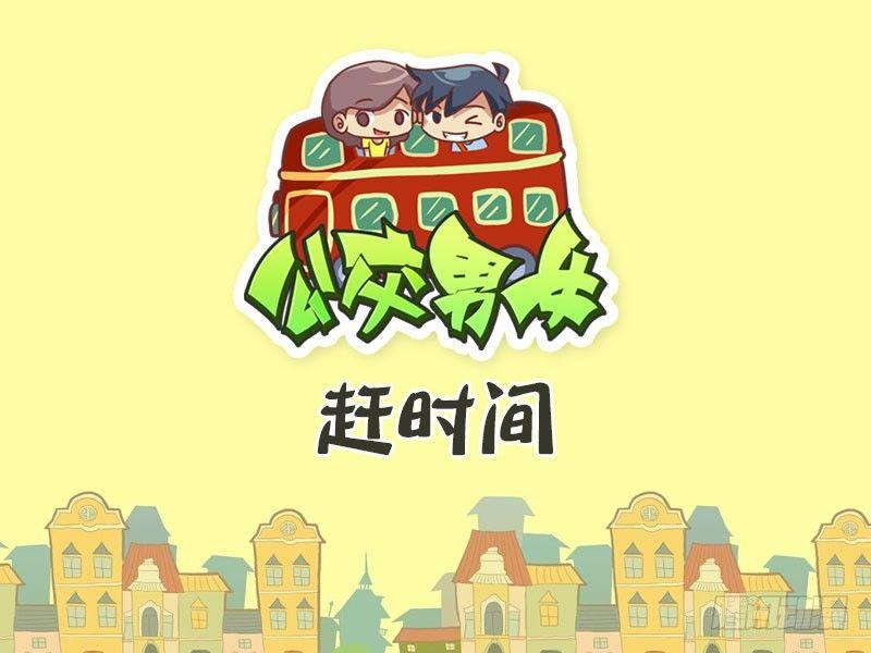 公交男女爆笑漫画韩漫全集-400-赶时间无删减无遮挡章节图片 