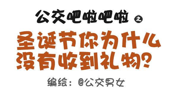 公交男女爆笑漫画韩漫全集-401-圣诞节为什么没有收到礼物无删减无遮挡章节图片 
