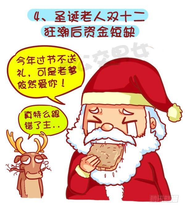公交男女爆笑漫画韩漫全集-401-圣诞节为什么没有收到礼物无删减无遮挡章节图片 