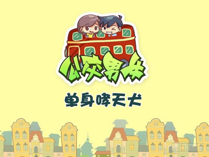 公交男女爆笑漫画韩漫全集-402-单身哮天犬无删减无遮挡章节图片 
