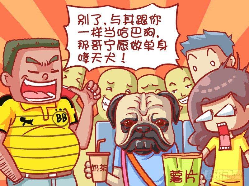 公交男女爆笑漫画韩漫全集-402-单身哮天犬无删减无遮挡章节图片 