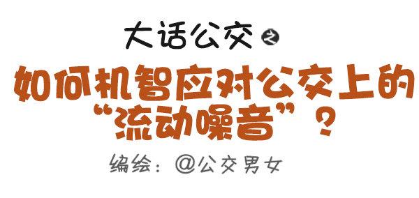 公交男女爆笑漫画韩漫全集-403-如何机智应对公交上的“流无删减无遮挡章节图片 
