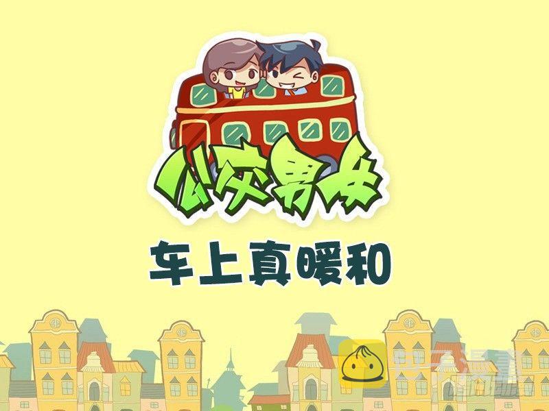 公交男女爆笑漫画韩漫全集-404-车上真暖和无删减无遮挡章节图片 