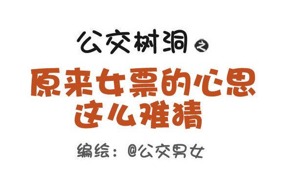 公交男女爆笑漫画韩漫全集-405-原来女票的心思这么难猜无删减无遮挡章节图片 