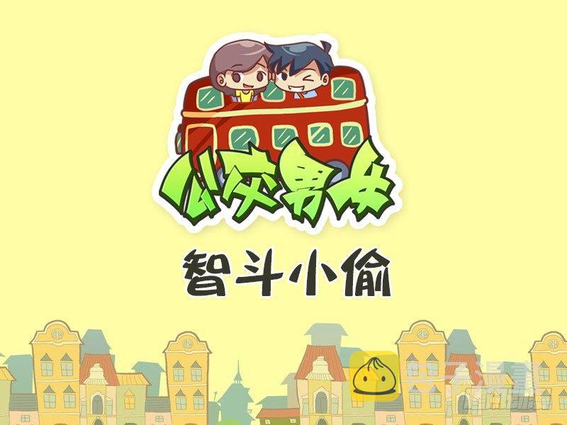公交男女爆笑漫画韩漫全集-406-智斗小偷无删减无遮挡章节图片 