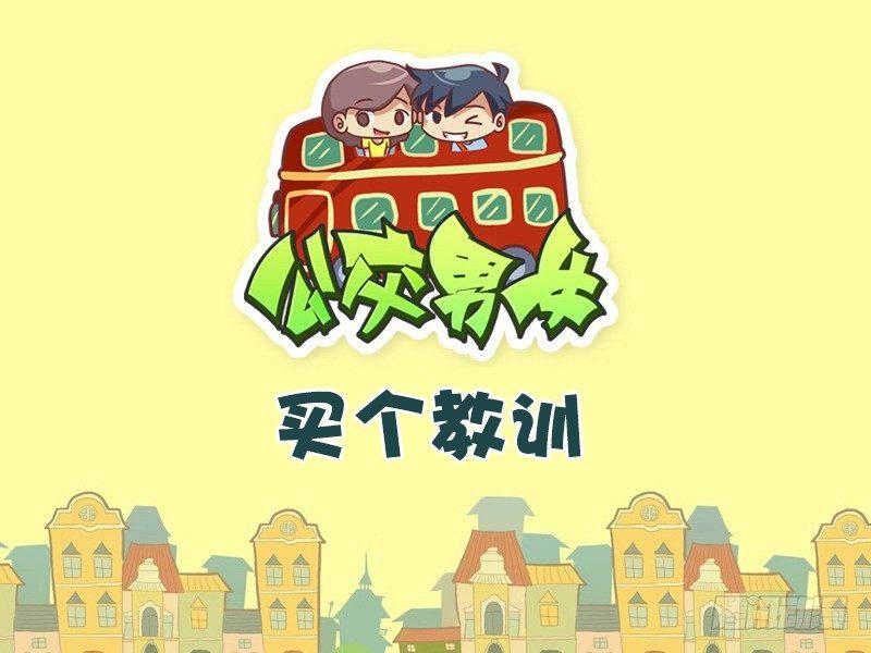 公交男女爆笑漫画韩漫全集-409-买个教训无删减无遮挡章节图片 