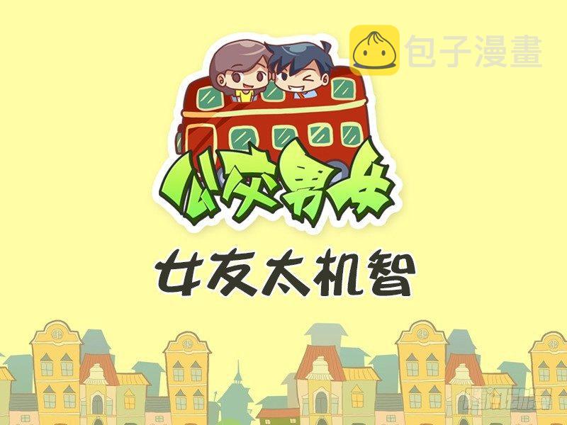 公交男女爆笑漫画韩漫全集-410-女友太机智无删减无遮挡章节图片 