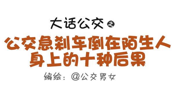 公交男女爆笑漫画韩漫全集-411-公交急刹车倒在陌生人身上无删减无遮挡章节图片 