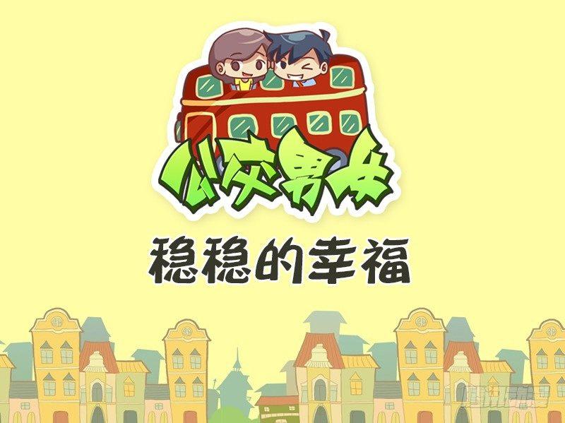 公交男女爆笑漫画韩漫全集-415稳稳的幸福无删减无遮挡章节图片 