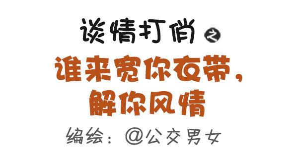 公交男女爆笑漫画韩漫全集-416-谁来宽你衣带解你风情无删减无遮挡章节图片 