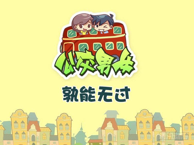 公交男女爆笑漫画韩漫全集-417-孰能无过无删减无遮挡章节图片 