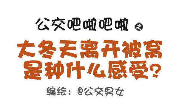 公交男女爆笑漫画韩漫全集-418-离开被窝是种什么感受无删减无遮挡章节图片 