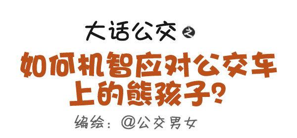 公交男女爆笑漫画韩漫全集-419-机智应对公交车上的熊孩子无删减无遮挡章节图片 