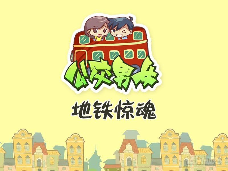 公交男女爆笑漫画韩漫全集-420-地铁惊魂无删减无遮挡章节图片 