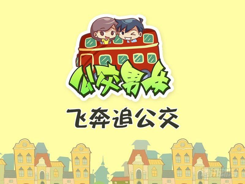 公交男女爆笑漫画韩漫全集-422-飞奔追公交无删减无遮挡章节图片 
