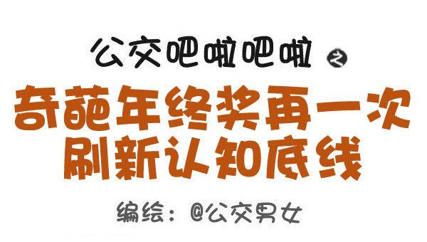 公交男女爆笑漫画韩漫全集-423-奇葩年终奖再一次刷新认知无删减无遮挡章节图片 
