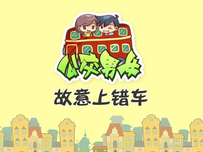 公交男女爆笑漫画韩漫全集-424-故意上错车无删减无遮挡章节图片 