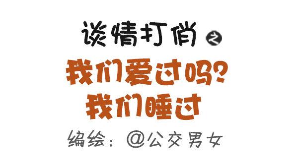 公交男女爆笑漫画韩漫全集-425-我们爱过吗？我们睡过无删减无遮挡章节图片 