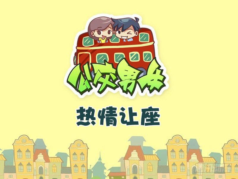 公交男女爆笑漫画韩漫全集-426-热情让座无删减无遮挡章节图片 