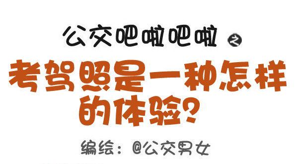 公交男女爆笑漫画韩漫全集-427-考驾照是一种怎样的体验？无删减无遮挡章节图片 