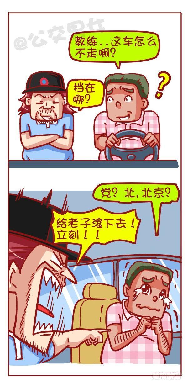 公交男女爆笑漫画韩漫全集-427-考驾照是一种怎样的体验？无删减无遮挡章节图片 