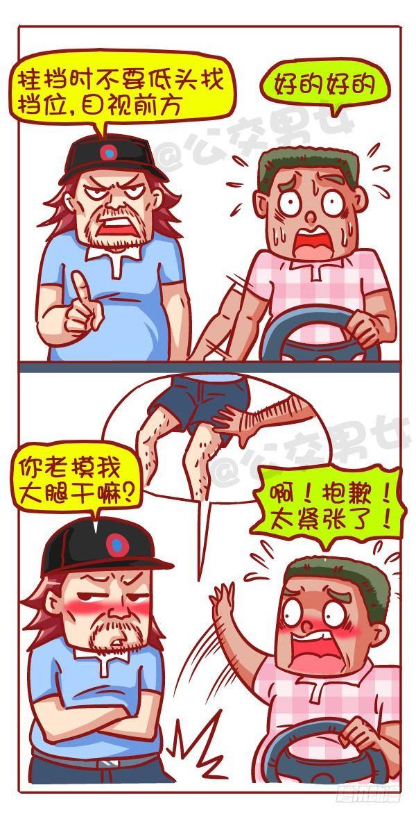 公交男女爆笑漫画韩漫全集-427-考驾照是一种怎样的体验？无删减无遮挡章节图片 