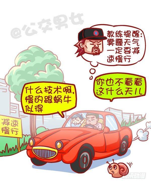公交男女爆笑漫画韩漫全集-427-考驾照是一种怎样的体验？无删减无遮挡章节图片 
