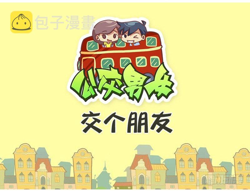 公交男女爆笑漫画韩漫全集-428-交个朋友无删减无遮挡章节图片 