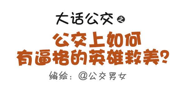 公交男女爆笑漫画韩漫全集-429-公交上如何英雄救美无删减无遮挡章节图片 
