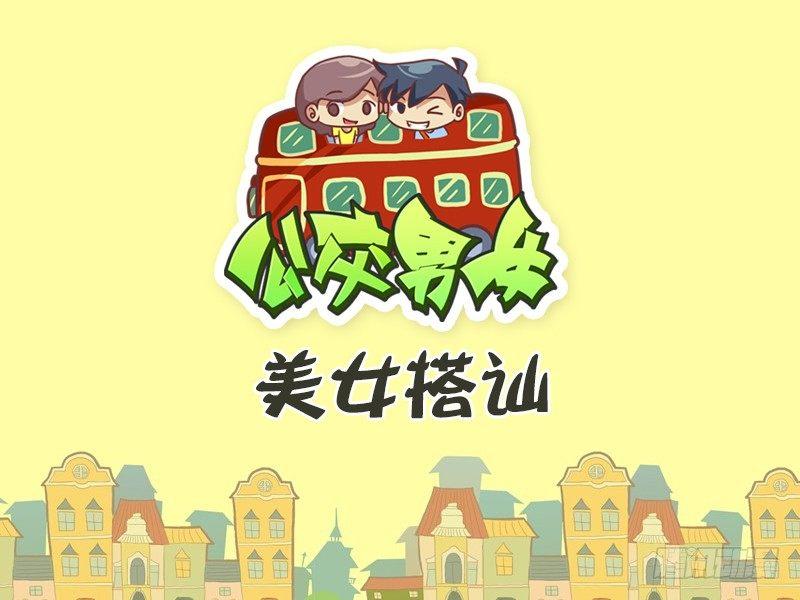 公交男女爆笑漫画韩漫全集-430-美女搭讪无删减无遮挡章节图片 