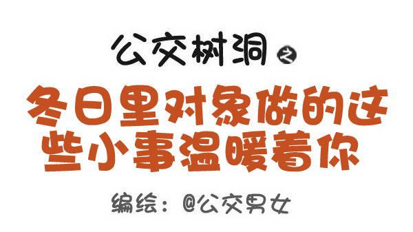 公交男女爆笑漫画韩漫全集-431-冬日里这些小事温暖着你无删减无遮挡章节图片 
