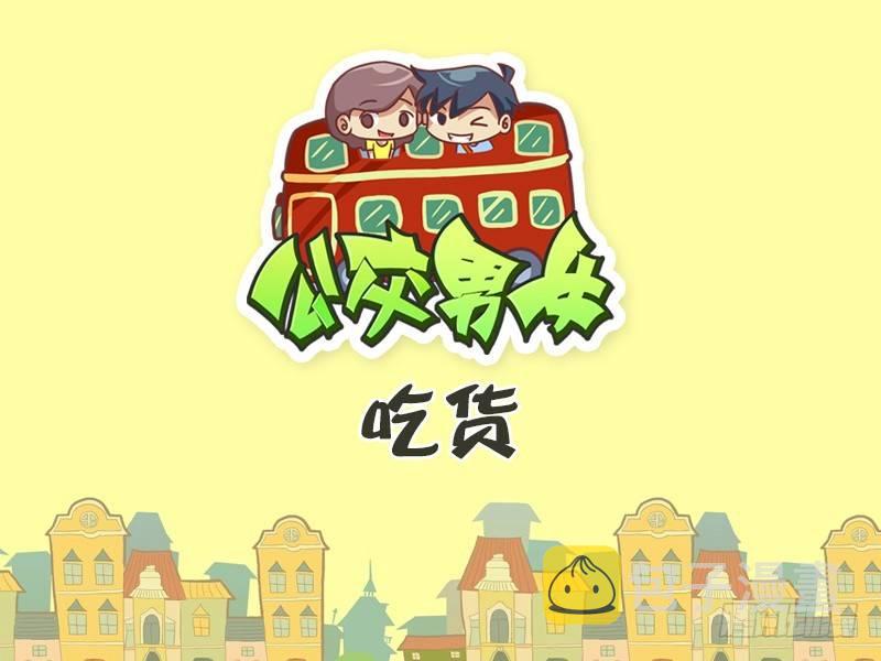 公交男女爆笑漫画韩漫全集-432-吃货无删减无遮挡章节图片 