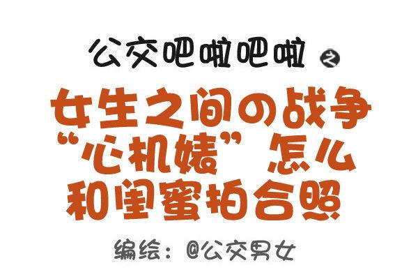 公交男女爆笑漫画韩漫全集-433-女生之间の战争无删减无遮挡章节图片 