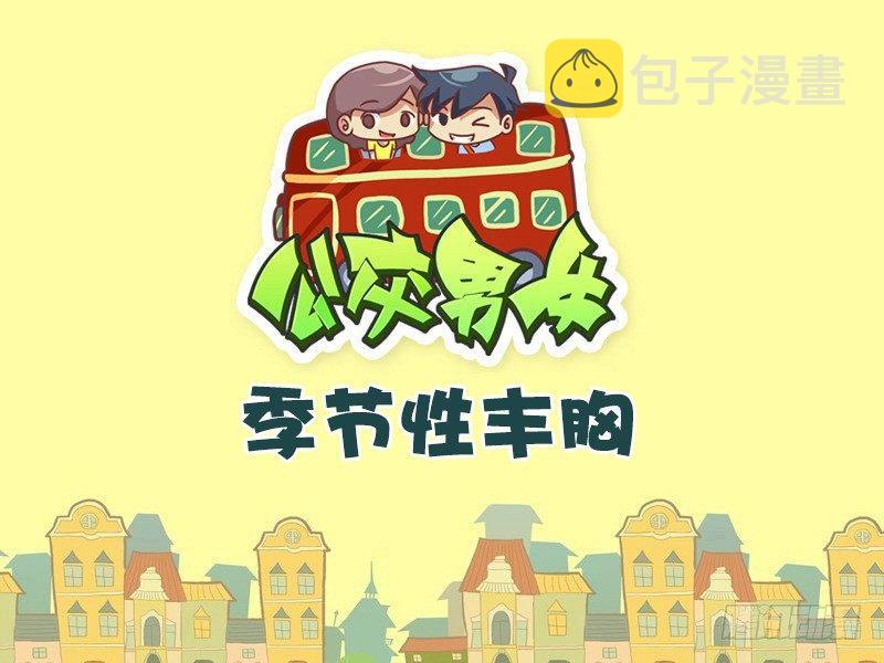 公交男女爆笑漫画韩漫全集-434-季节性丰胸无删减无遮挡章节图片 