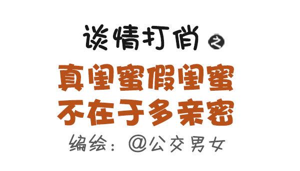 公交男女爆笑漫画韩漫全集-435-真闺蜜假闺蜜不在于多亲密无删减无遮挡章节图片 