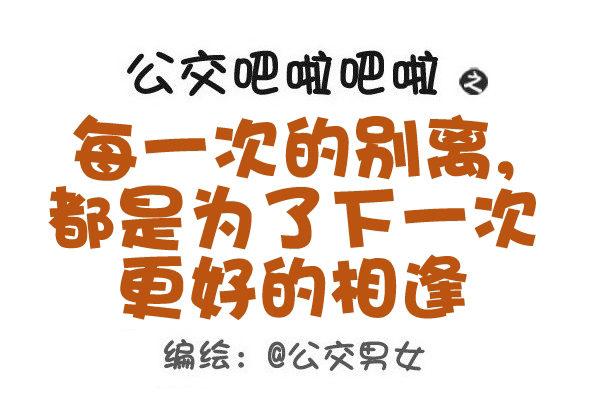 公交男女爆笑漫画韩漫全集-437-每一次的别离无删减无遮挡章节图片 
