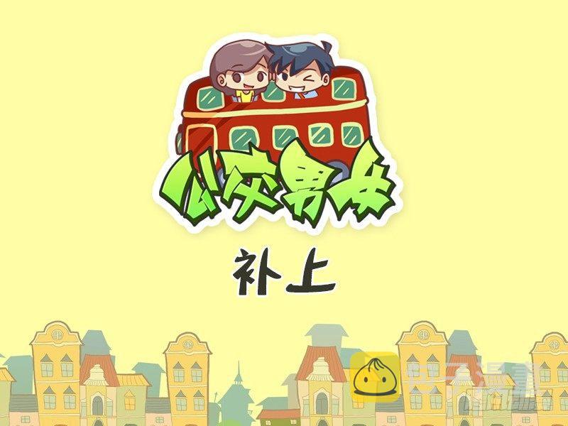 公交男女爆笑漫画韩漫全集-438-补上无删减无遮挡章节图片 
