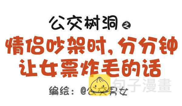 公交男女爆笑漫画韩漫全集-441-情侣吵架时让女票炸毛的话无删减无遮挡章节图片 