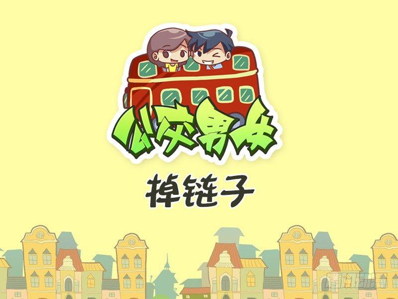公交男女爆笑漫画韩漫全集-442-掉链子无删减无遮挡章节图片 