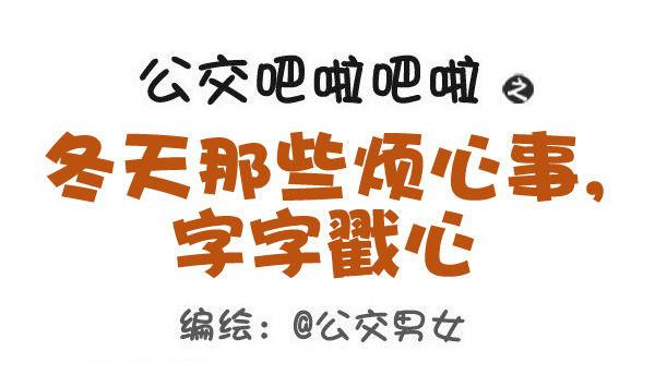 公交男女爆笑漫画韩漫全集-443-冬天那些烦心事，字字戳心无删减无遮挡章节图片 