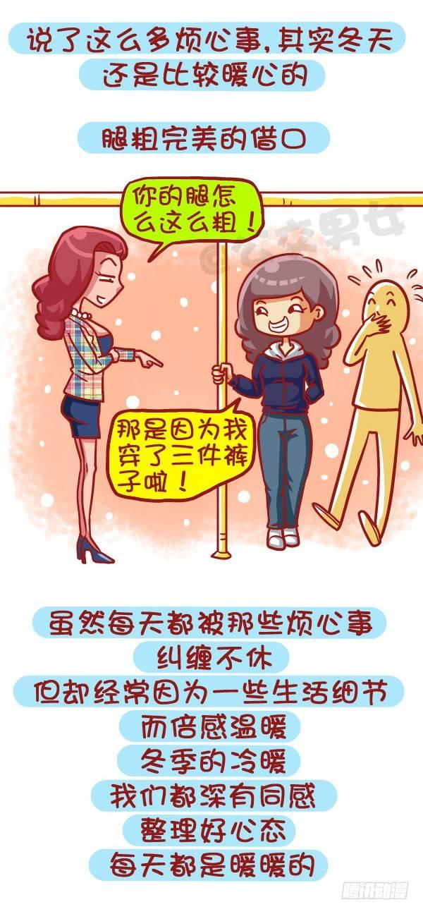 公交男女爆笑漫画韩漫全集-443-冬天那些烦心事，字字戳心无删减无遮挡章节图片 