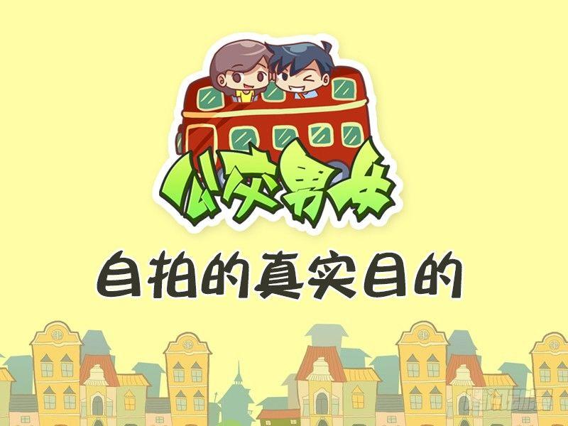 公交男女爆笑漫画韩漫全集-444-自拍的真实目的无删减无遮挡章节图片 