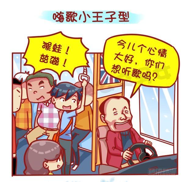公交男女爆笑漫画韩漫全集-445-扒一扒我们遇过的奇葩大叔无删减无遮挡章节图片 