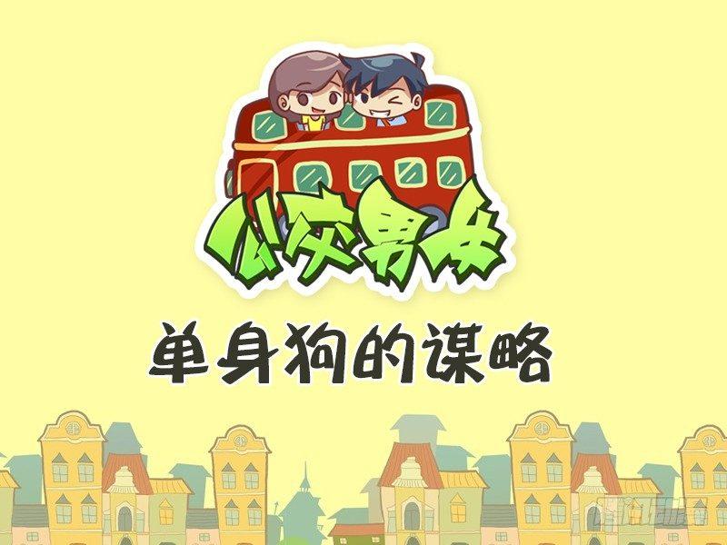 公交男女爆笑漫画韩漫全集-448-单身狗的谋略无删减无遮挡章节图片 
