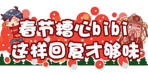 公交男女爆笑漫画韩漫全集-449-春节糟心bibi这样回复无删减无遮挡章节图片 