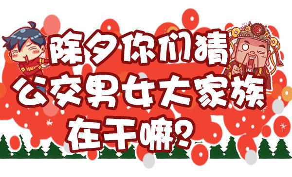 公交男女爆笑漫画韩漫全集-451-除夕你们猜大家族在干嘛无删减无遮挡章节图片 