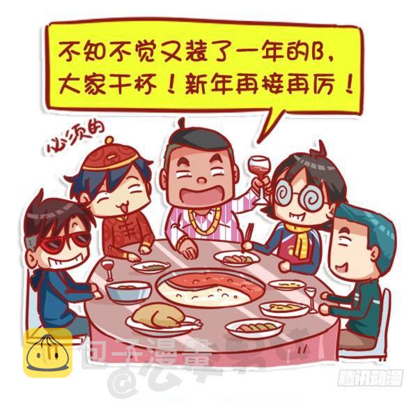 公交男女爆笑漫画韩漫全集-451-除夕你们猜大家族在干嘛无删减无遮挡章节图片 