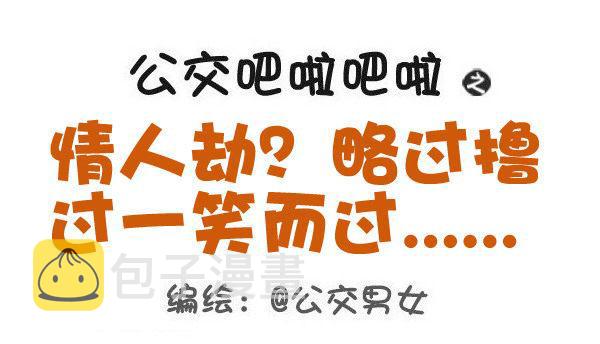 公交男女爆笑漫画韩漫全集-453-情人劫？略过撸过一笑而过无删减无遮挡章节图片 